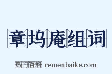 章坞庵组词是什么意思的图片